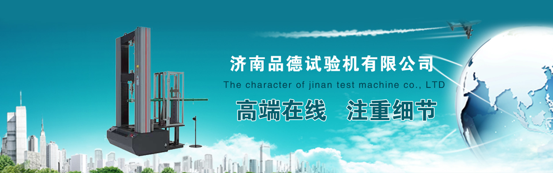 濟(jì)南品德試驗(yàn)機(jī)有限公司